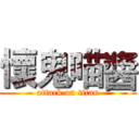 懷鬼喵醬 (attack on titan)