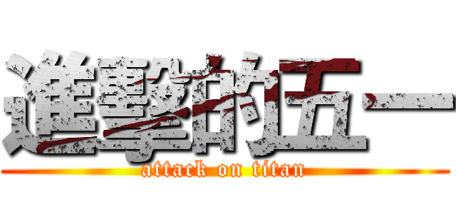 進擊的五一 (attack on titan)