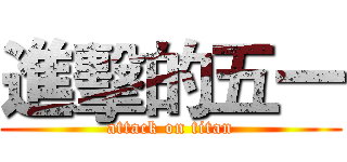 進擊的五一 (attack on titan)