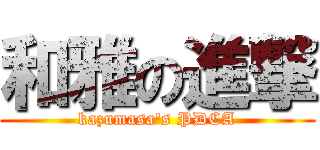 和雅の進撃 (kazumasa's PDCA)