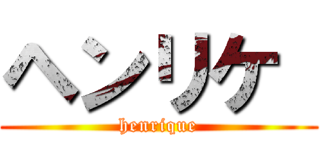 ヘンリケ  (henrique)