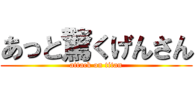 あっと驚くげんさん (attack on titan)
