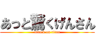 あっと驚くげんさん (attack on titan)