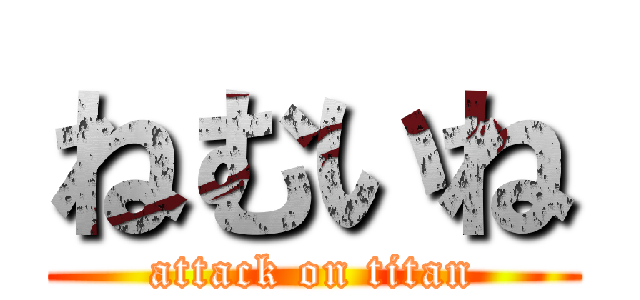 ねむいね (attack on titan)