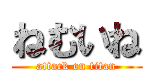 ねむいね (attack on titan)