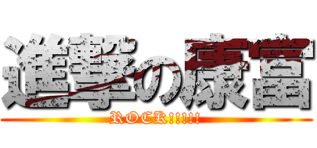 進撃の康富 (ROCK!!!!!)