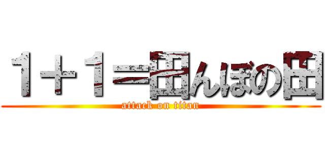 １＋１＝田んぼの田 (attack on titan)