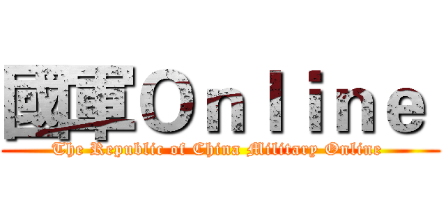國軍Ｏｎｌｉｎｅ  (The Republic of China Military Online )