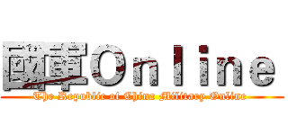 國軍Ｏｎｌｉｎｅ  (The Republic of China Military Online )