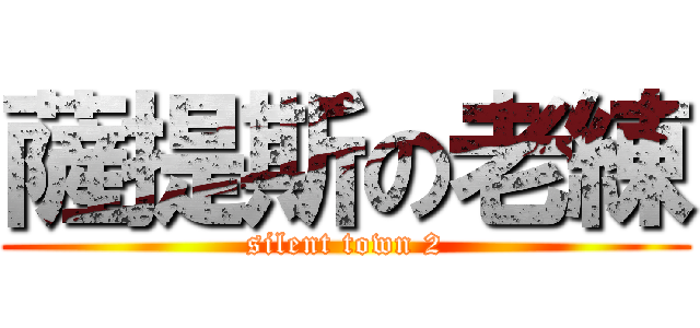 薩提斯の老練 (silent town 2)