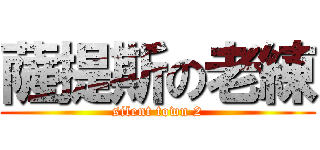 薩提斯の老練 (silent town 2)
