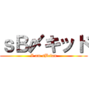 ｓＢ〆キッド (I am sBclan)