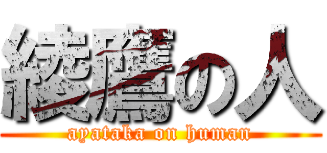 綾鷹の人 (ayataka on human)