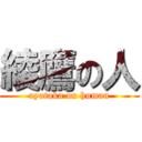 綾鷹の人 (ayataka on human)