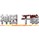 神田 千聡 (Kanda chisato)