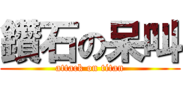 鑽石の呆叫 (attack on titan)