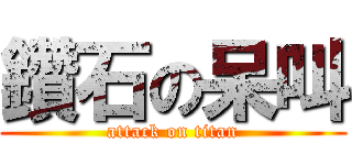 鑽石の呆叫 (attack on titan)