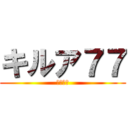 キルア７７ (エロ軍師)