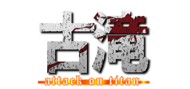 古滝 (attack on titan)