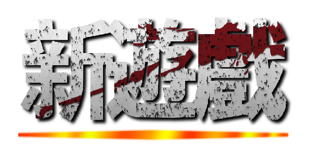 新遊戲 ()
