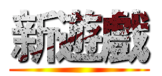 新遊戲 ()