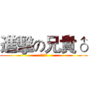 進擊の兄貴♂ (土豆出品)
