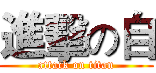 進擊の自 (attack on titan)