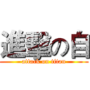 進擊の自 (attack on titan)