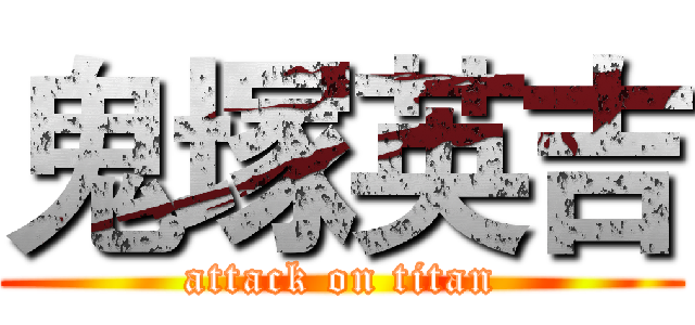 鬼塚英吉 (attack on titan)