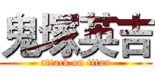 鬼塚英吉 (attack on titan)