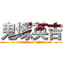 鬼塚英吉 (attack on titan)