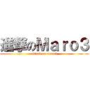 進撃のＭａｒｏ３ (attack on maro3)