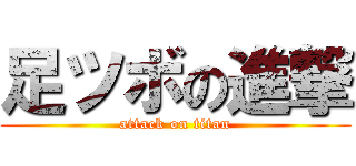 足ツボの進撃 (attack on titan)