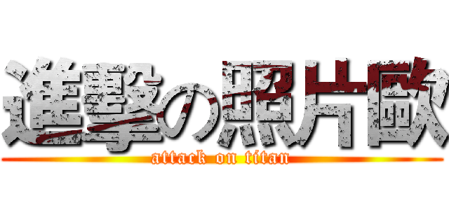 進擊の照片歐 (attack on titan)