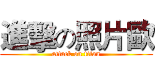 進擊の照片歐 (attack on titan)