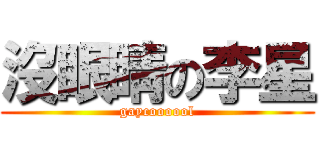 沒眼睛の李星 (gaycoooool)