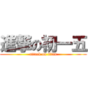 進撃の初一五 (attack on titan)