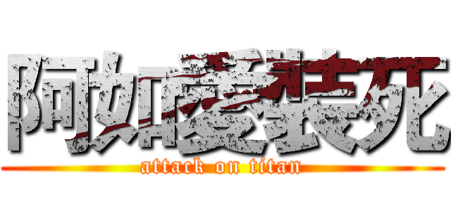 阿如愛裝死 (attack on titan)