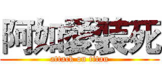 阿如愛裝死 (attack on titan)