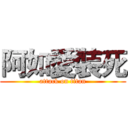 阿如愛裝死 (attack on titan)