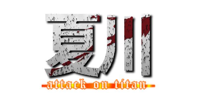 夏川 (attack on titan)