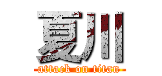 夏川 (attack on titan)