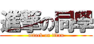 進撃の同學 (attack on titan)
