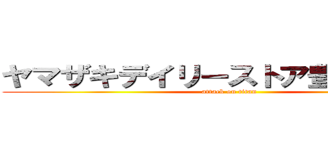 ヤマザキデイリーストア豊中駅前店 (attack on titan)