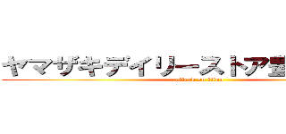 ヤマザキデイリーストア豊中駅前店 (attack on titan)