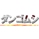 ダンゴムシ (pill bug)