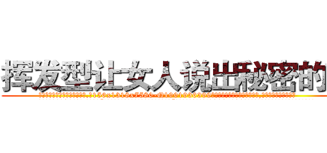 挥发型让女人说出秘密的药 (挥发型让女人说出秘密的药【电.话156x1318x7580-Q1991936399鑫宏药业】我们做的是长期生意,靠的是老客户长期支持
参考消息网2月20日报道 韩媒称，“剩女多、离婚率高的城市，房价一定会上涨。”这是中国经济学家金岩石2016年12月参加在上海举行的房地产相关论坛时说的话。
)