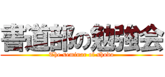 書道部の勉強会 (The seminar of shodo)