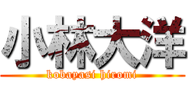 小林大洋 (kobayasi hiromi)