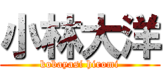 小林大洋 (kobayasi hiromi)